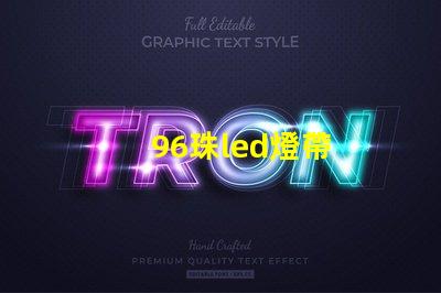 96珠led燈帶