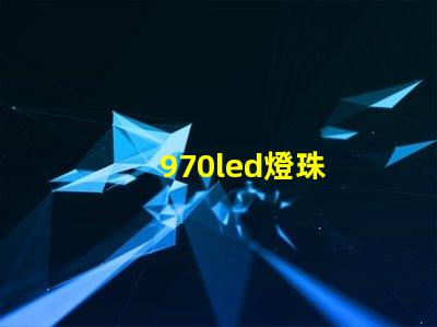 970led燈珠
