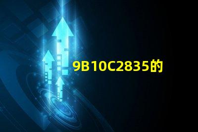 9B10C2835的燈珠用多少W的電源