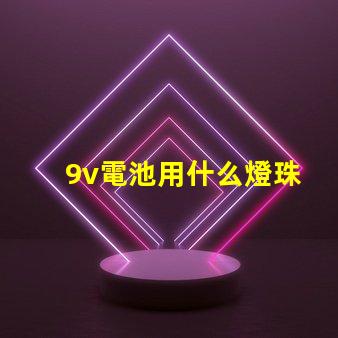 9v電池用什么燈珠
