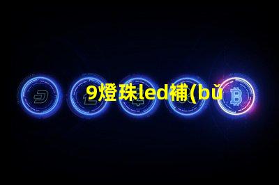 9燈珠led補(bǔ)光燈