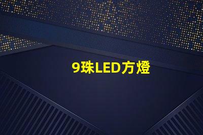 9珠LED方燈