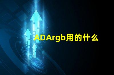 ADArgb用的什么燈珠