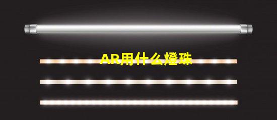 AR用什么燈珠