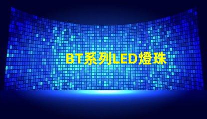 BT系列LED燈珠