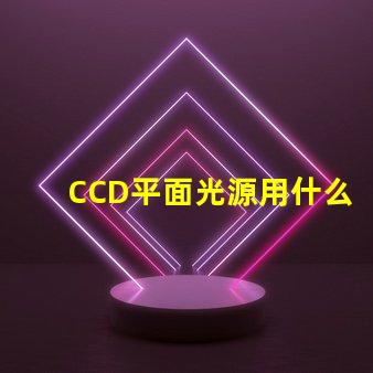 CCD平面光源用什么燈珠