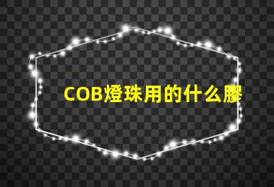 COB燈珠用的什么膠