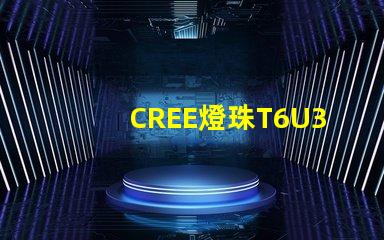 CREE燈珠T6U3R3那個好