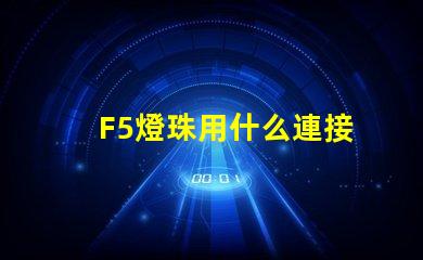 F5燈珠用什么連接