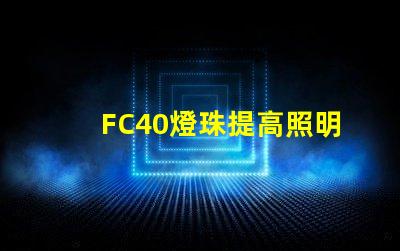 FC40燈珠提高照明效果的可靠選擇