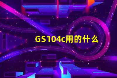 GS104c用的什么燈珠