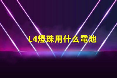 L4燈珠用什么電池