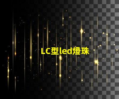 LC型led燈珠
