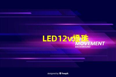 LED12v燈珠