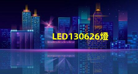 LED130626燈珠