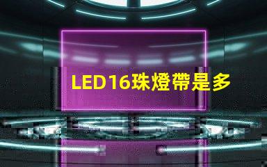 LED16珠燈帶是多少毫安
