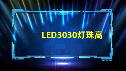 LED3030燈珠高效能、可靠性佳的照明選擇