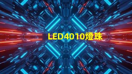 LED4010燈珠