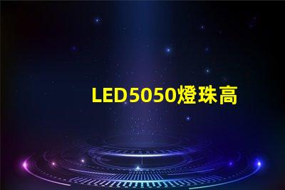 LED5050燈珠高亮與普亮怎么區(qū)分