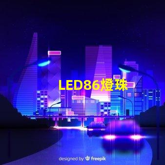 LED86燈珠