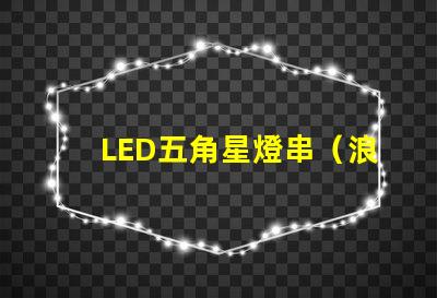LED五角星燈串（浪漫夜晚的裝飾燈）