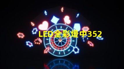 LED全彩燈中3528與5050有什么區(qū)別？