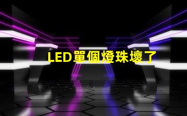 LED單個燈珠壞了