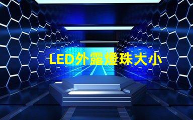 LED外露燈珠大小