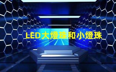 LED大燈珠和小燈珠