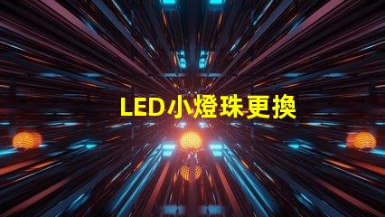 LED小燈珠更換