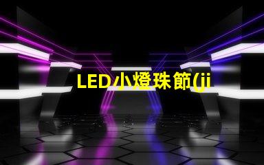 LED小燈珠節(jié)能環(huán)保的照明選擇