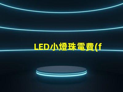 LED小燈珠電費(fèi)