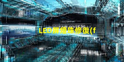 LED屏燈珠修復(fù)