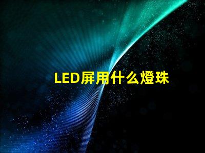 LED屏用什么燈珠