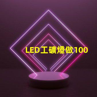 LED工礦燈做100W用3030燈珠一般要放多少顆