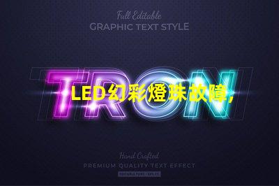 LED幻彩燈珠故障,快速解決