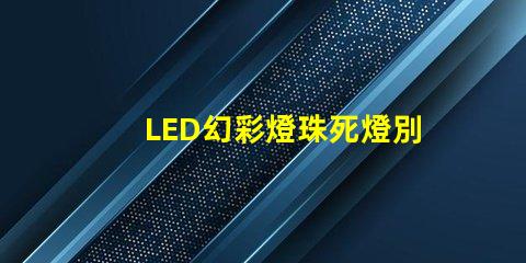LED幻彩燈珠死燈別急,教你輕松修復(fù)