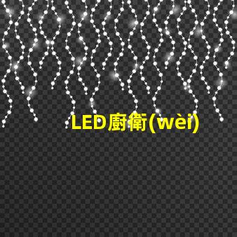 LED廚衛(wèi)面板燈