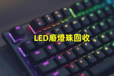 LED廢燈珠回收