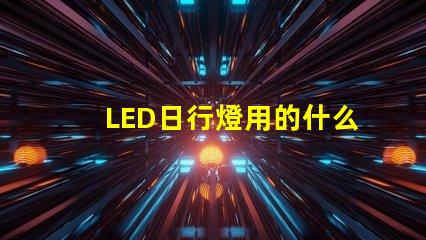 LED日行燈用的什么燈珠