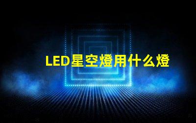 LED星空燈用什么燈珠
