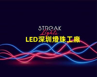 LED深圳燈珠工廠