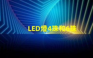LED燈4珠和6珠