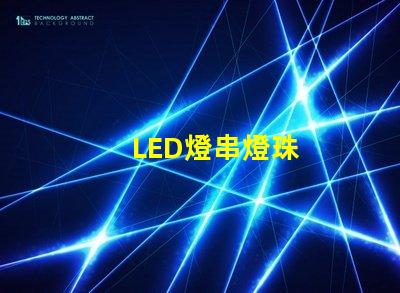 LED燈串燈珠