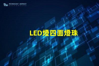 LED燈四面燈珠