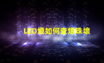 LED燈如何查燈珠壞了