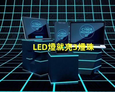 LED燈就亮3燈珠