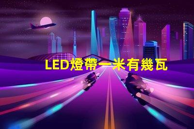 LED燈帶一米有幾瓦？