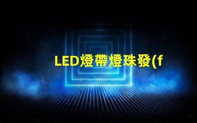 LED燈帶燈珠發(fā)暗