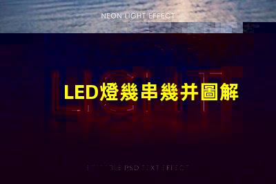 LED燈幾串幾并圖解（LED燈串聯(lián)并聯(lián)的圖解教程）